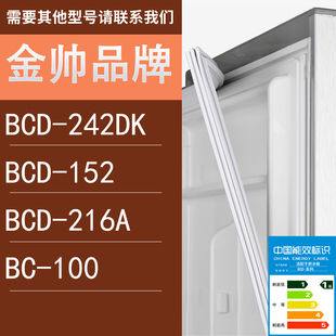 适用金帅冰箱BCD 216A 152玻璃版 100门密封条胶条圈 242DK