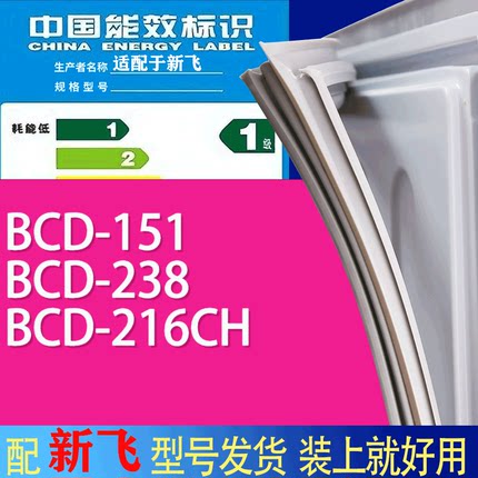 适用新飞冰箱BCD-151 238 216CH门密封条胶条吸力磁条