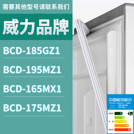 适用威力冰箱BCD-185GZ1 195MZ1 165MX1  175MZ1门密封条磁条