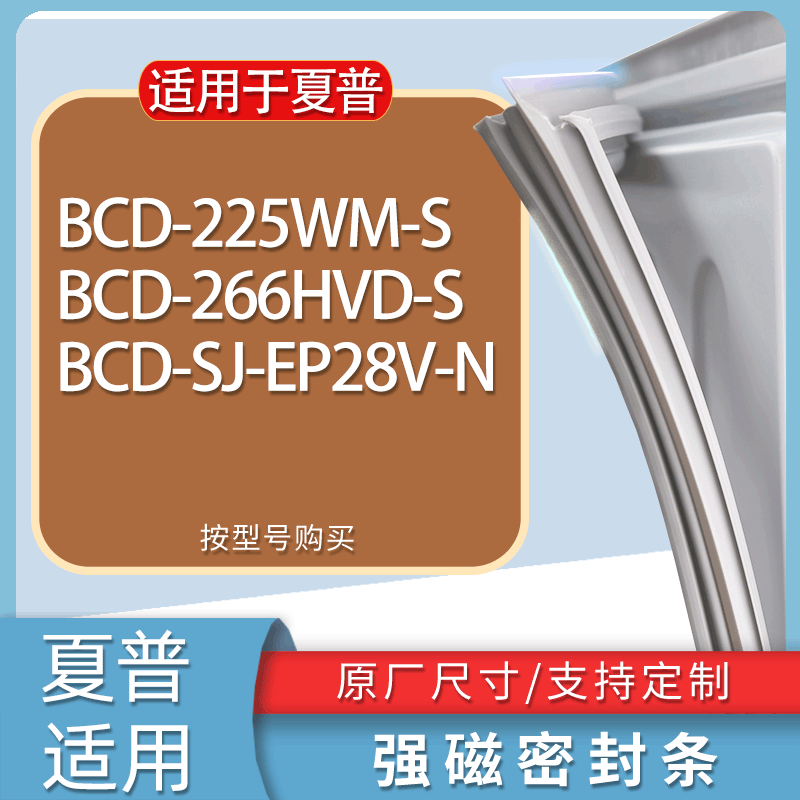 适用夏普冰箱BCD-225WM-S 266HVD-S SJ-EP28V-N门密封条胶条磁条