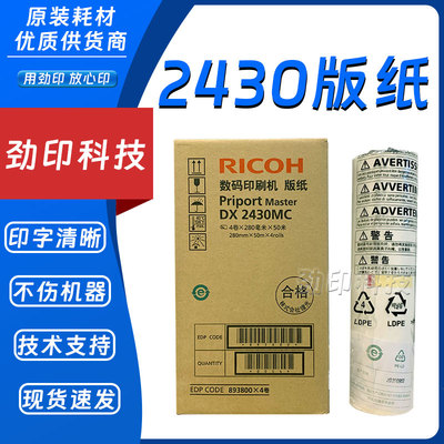 原装 理光 DX2430MC 版纸 速印机 一体机 DX2432C DD2433C 蜡纸