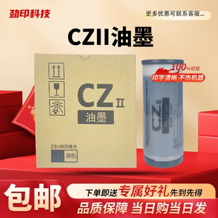 CV1850 CV1200 CZII 1865 1860 CV1855 速印机 油墨 理想 适用