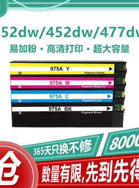 适用惠普975A墨盒hp577dw 477dn 552dw 377dw P57750dw P55250dw
