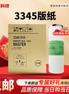 理光3345版纸 适用理光DD3345C 数码速印一体机 蜡纸 速印机版纸