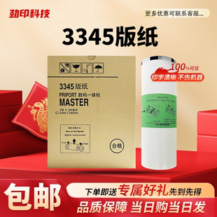 理光3345版纸 适用理光DD3345C 数码速印一体机 蜡纸 速印机版纸