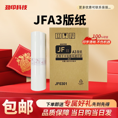 JFA3版纸适用于中佑数码印刷机JF6331 JF0301版纸 速印机蜡纸