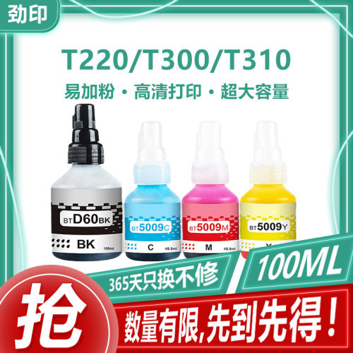 适用兄弟打印机墨水D60BK/BT6009BK 5009 T425w 725w T220 310