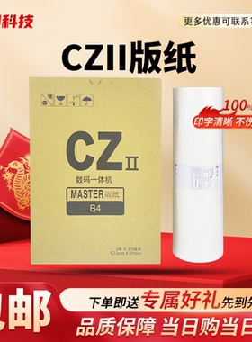 适用 理想 CZII CZ 版纸 CV1230速印机CV1850 CV1855 1860 1865