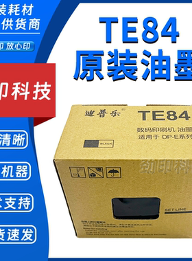原装迪普乐TE84油墨DP-E1200/1205 DP-A120/120C 120II得宝速印机