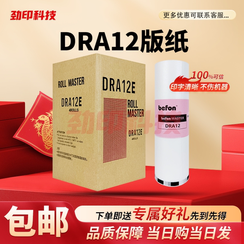 DRA12 版纸 适用 得宝 速印机 DP A120 125 E1200 E1205 A120II