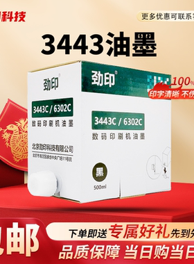 劲印适用理光3443油墨 DD3344C DX3443 CP6303C CP6302C速印机
