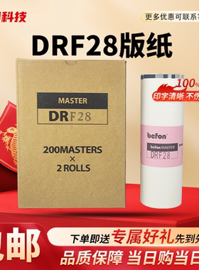 劲印 DRF28 版纸 适用 得宝 数码速印机一体机 DP F520 F620 蜡纸