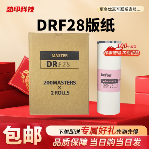 劲印 DRF28 版纸 适用 得宝 数码速印机一体机 DP F520 F620 蜡纸