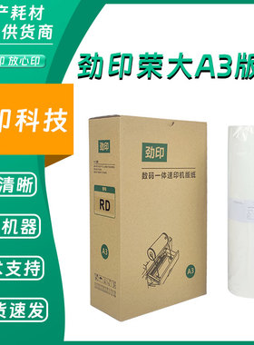 劲印荣大A3版纸适用荣大RD4300 RD4330 VR-7315 VR-7325 VR-7428