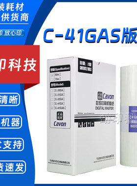 原装 佳文 C-41GAS 版纸 数码速印机 VC 772CS 776CS 765TS 795TS