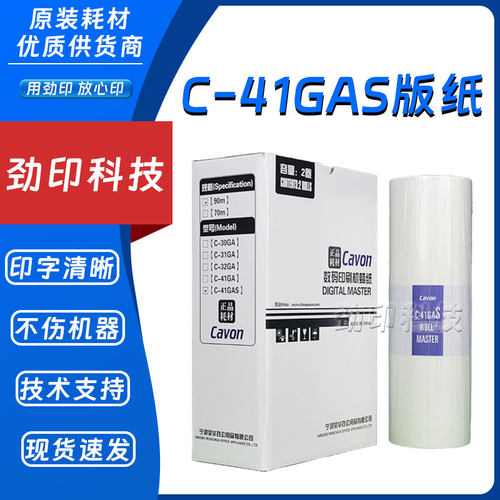 佳文C-41GAS版纸原装数码速印机
