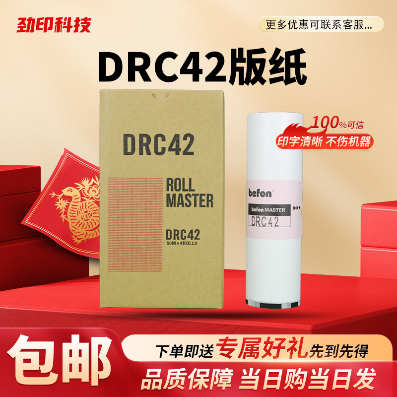 劲印 DRC42 版纸 适用 得宝 数码速印机 一体机 DRC M420 DR M420