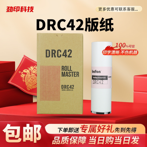 DRC42版纸 适用 得宝 数码速印机 一体机M420 DR M420 DRC428版纸