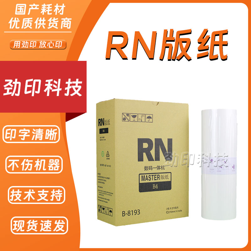 劲印适用 理想 RN 版纸 B-8193 2070 2080 2088 2090 2180 2190