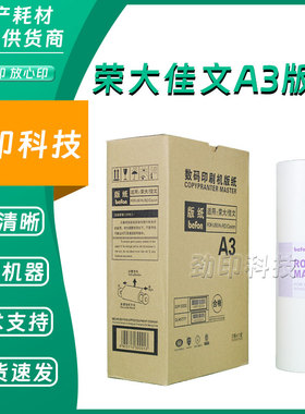 劲印 适用 佳文 荣大 A3 版纸 数码速印机 720 730 E 4300 4330
