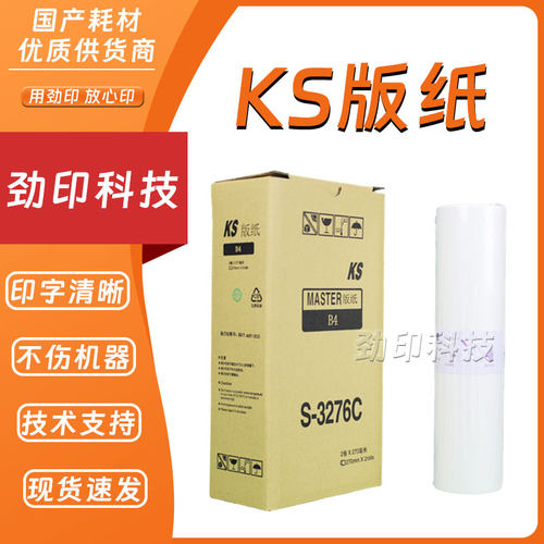KS版纸理想S-3276C数码速印机
