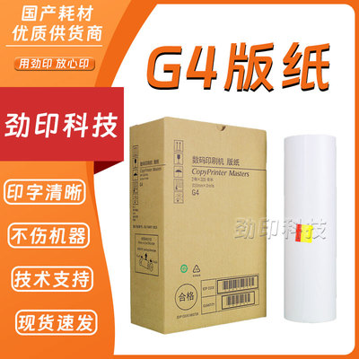 劲印适用 基士得耶 G4 版纸 数码速印机 CP5428C CP5438C 蜡纸