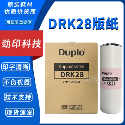 原装迪普乐DRK28版纸 迪普乐DP-K5200/K5205/K7205速印机蜡纸