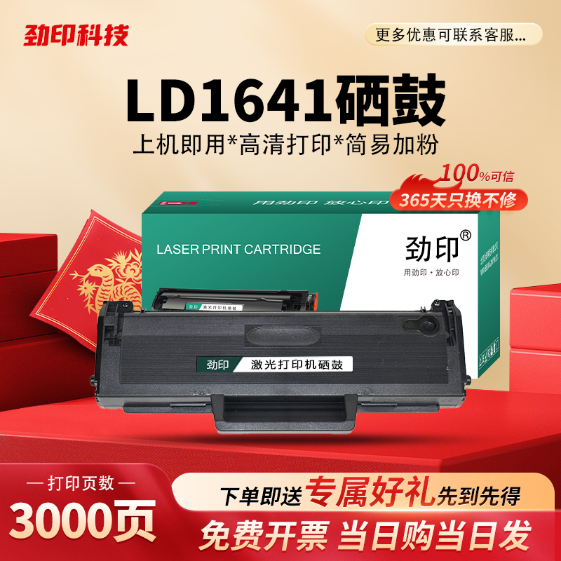劲印LD1641适用联想m7105硒鼓LJ1680 LD1640H打印机墨盒 碳粉盒