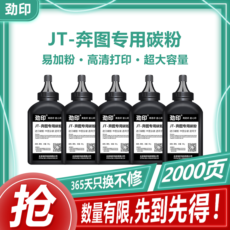 JT-奔图专用碳粉Pantum P1000 P1000L P1050 P2000 P2040 P2050
