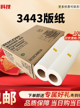 原装 理光 DX3443MC CP6302C版纸 数码 速印机 DD3344C CP6303C