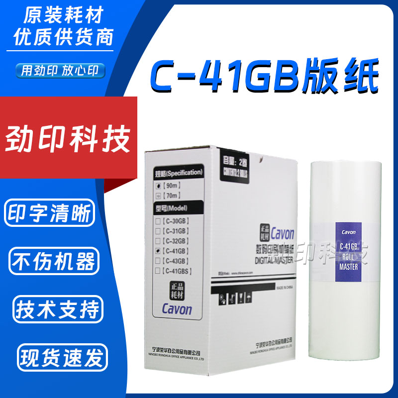 原装 佳文 C-41GB 版纸 VC 277C 376C 575C 676C 686C