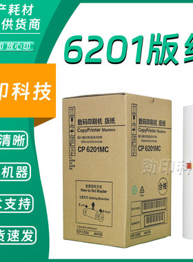 劲印 CP6201MC 版纸 适用 基士得耶 数码速印机 CP6202C CP6203C