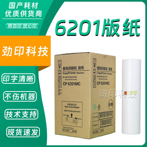 劲印 CP6201MC 版纸 适用 基士得耶 数码速印机 CP6202C CP6203C