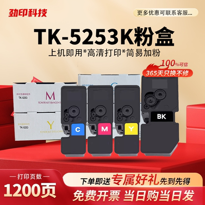 tk-5253粉盒适用京瓷M5521cdn/M5521cdw/M5021cdn 复印机 墨盒