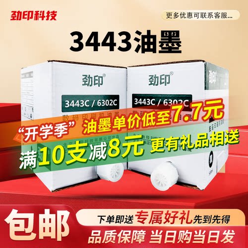 劲印适用理光3443油墨 DD3344C DX3443 CP6303C CP6302C速印机
