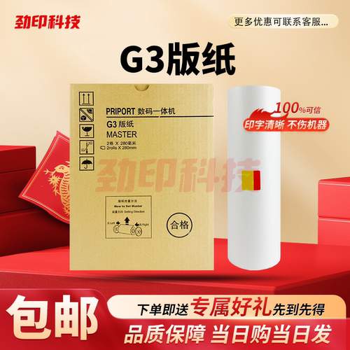 劲印 适用 基士得耶 G3 版纸 数码 速印机 CP5425C CP5435C 蜡纸