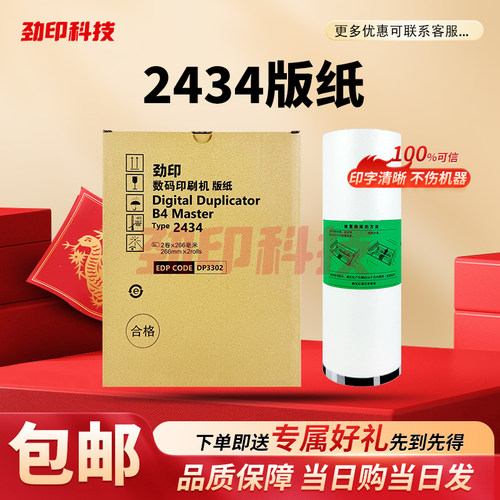 劲印适用理光2434版纸 理光DD2434C速印机版纸 数码印刷机 一体机
