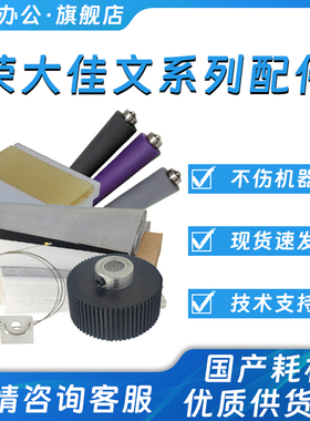 原装佳文荣大速印机CN RD VC277 VR4345机型 搓纸轮搓纸垫压力辊