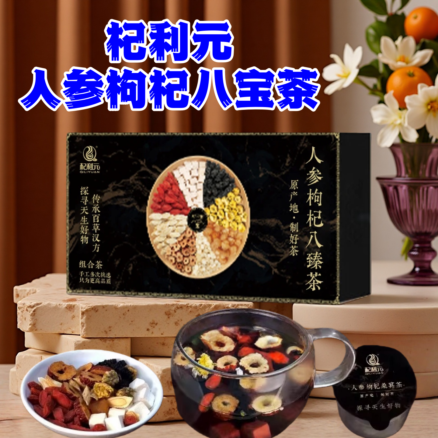 杞利元人参枸杞八臻茶女士八珍汤八宝茶桂圆红枣桑葚气血代用茶男
