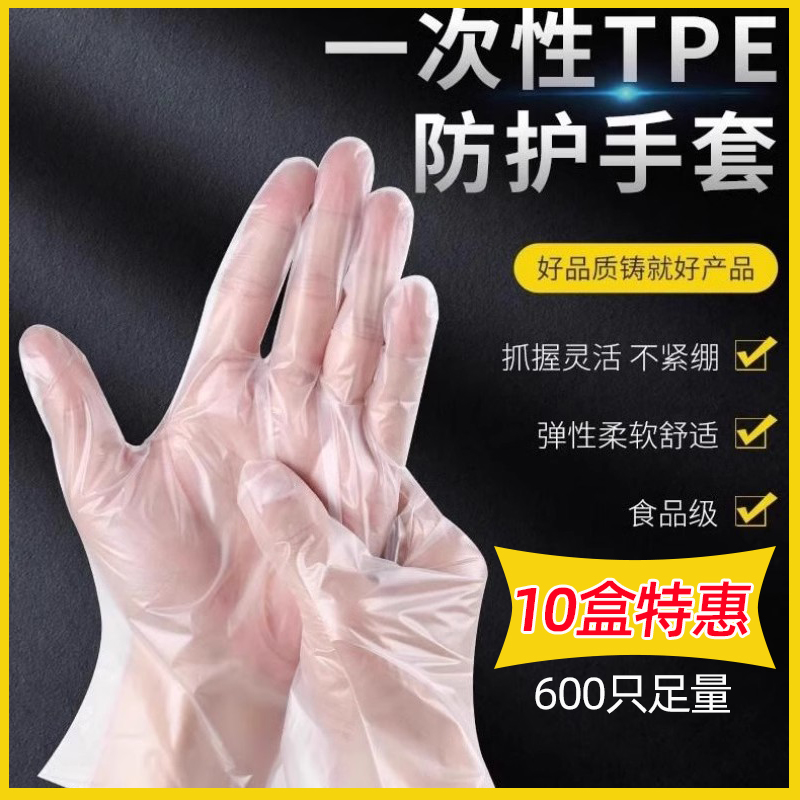 10盒加厚一次性tpe手套餐饮厨房吃小龙虾做手膜食品级防护手套