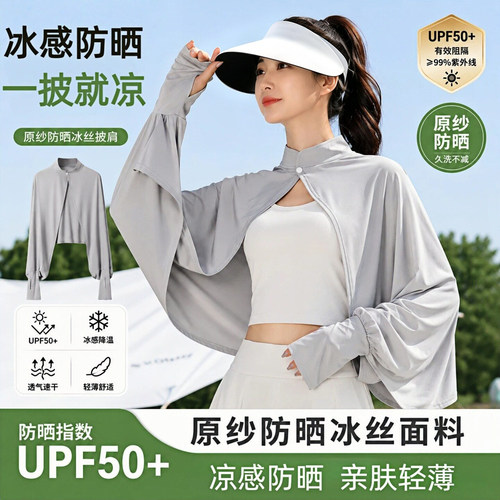 夏季冰丝防晒透气披肩
