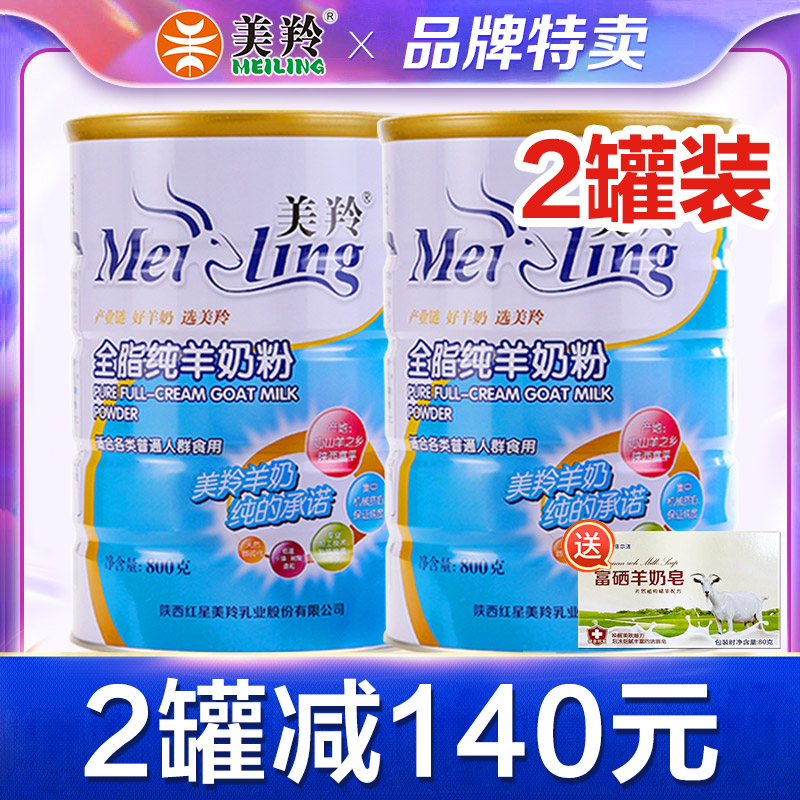 【发2罐】美羚羊奶粉成人全脂纯羊奶粉800g罐中老年无蔗糖羊奶粉