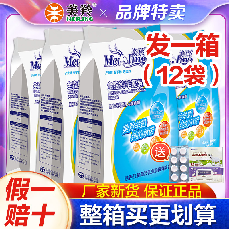 整箱12袋】美羚羊奶粉全脂纯羊奶粉儿童学生成人美羚中老年羊奶粉