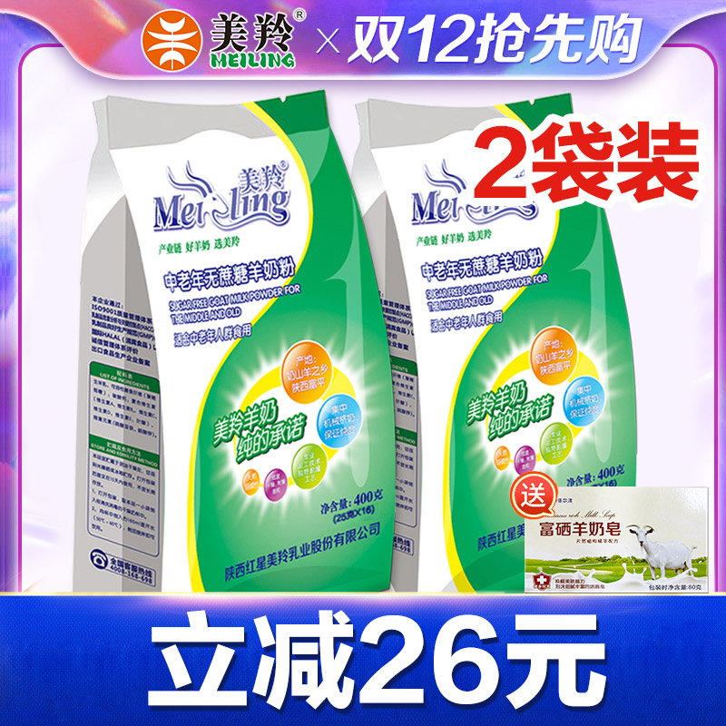2袋无蔗糖美羚高钙羊奶粉