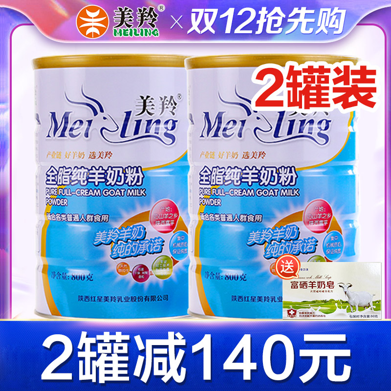 【发2罐】美羚羊奶粉成人全脂纯羊奶粉800g罐中老年无蔗糖羊奶粉