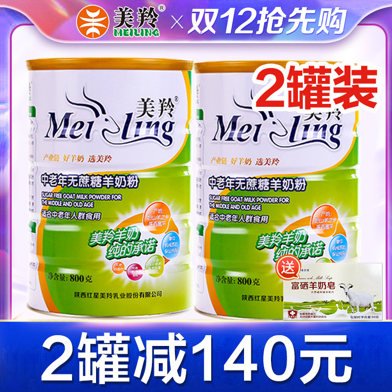 发2罐】美羚羊奶粉成人高钙奶粉美玲美羚中老年无蔗糖羊奶粉800g