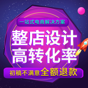 淘宝代运营天猫网店托管pdd整店运营新开多多店铺推广设计服务