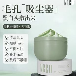 NCCU水杨酸无花果毛孔净澈泥膜深层清洁控油去黑头白头涂抹式面膜