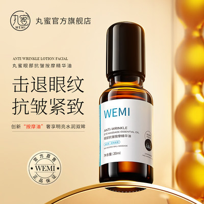 WEMI/丸蜜眼部抗皱按摩精华油滋润紧致淡化眼纹