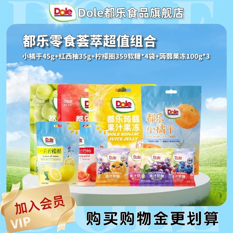 【好划算】dole都乐零食荟萃组合小橘干柠檬干果汁软糖果冻组合